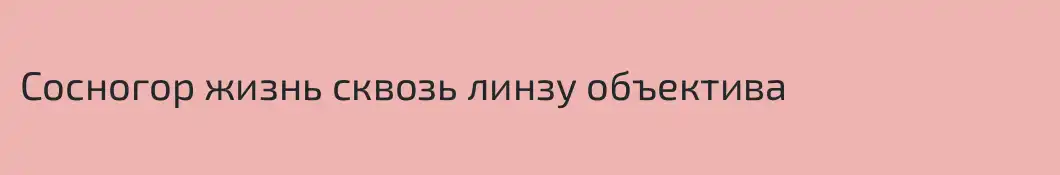 Сосногор жизнь сквозь линзу объектива